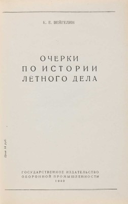 Вейгелин К.Е. Очерки по истории лётного дела. Киев: Государственное издательство оборонной промышленности, 1940.